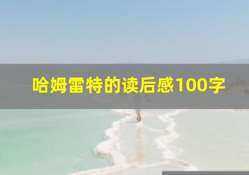 哈姆雷特的读后感100字