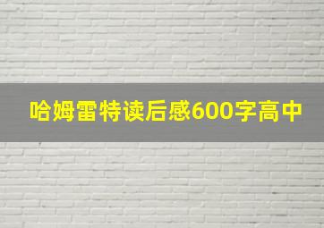 哈姆雷特读后感600字高中