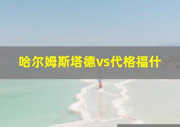 哈尔姆斯塔德vs代格福什