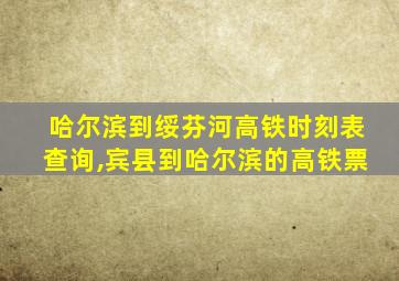 哈尔滨到绥芬河高铁时刻表查询,宾县到哈尔滨的高铁票