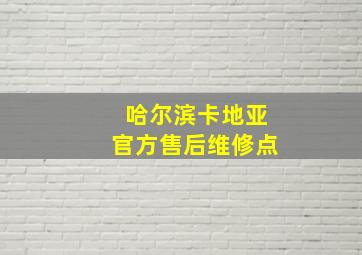 哈尔滨卡地亚官方售后维修点