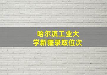 哈尔滨工业大学新疆录取位次