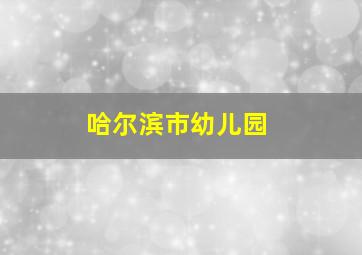 哈尔滨市幼儿园