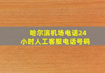 哈尔滨机场电话24小时人工客服电话号码