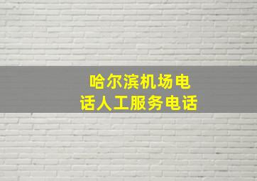 哈尔滨机场电话人工服务电话