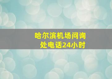 哈尔滨机场问询处电话24小时