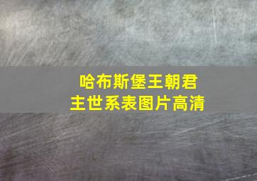 哈布斯堡王朝君主世系表图片高清