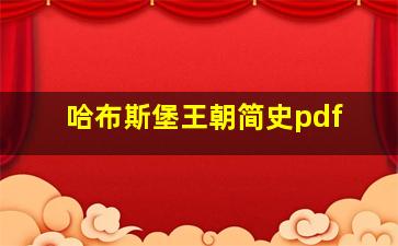 哈布斯堡王朝简史pdf