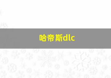 哈帝斯dlc