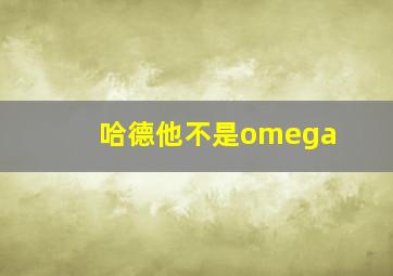 哈德他不是omega