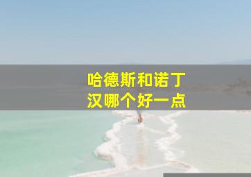 哈德斯和诺丁汉哪个好一点