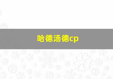 哈德汤德cp