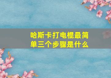 哈斯卡打电棍最简单三个步骤是什么