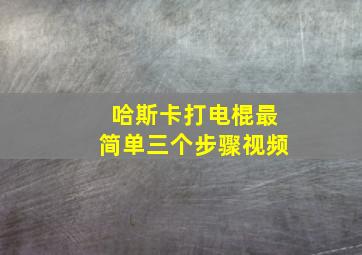 哈斯卡打电棍最简单三个步骤视频