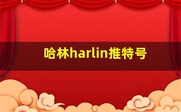 哈林harlin推特号