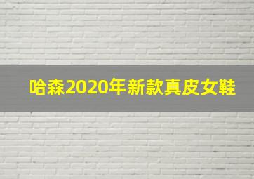 哈森2020年新款真皮女鞋