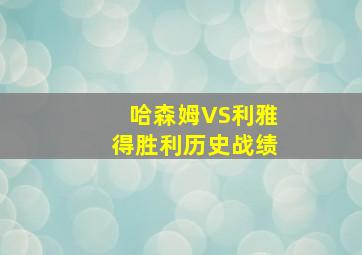 哈森姆VS利雅得胜利历史战绩