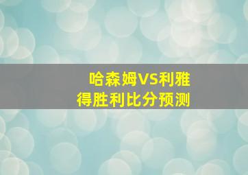 哈森姆VS利雅得胜利比分预测