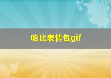 哈比表情包gif