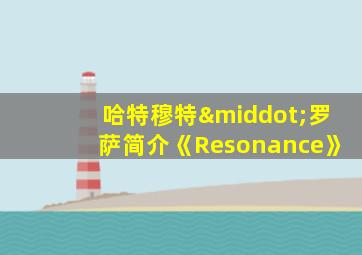 哈特穆特·罗萨简介《Resonance》