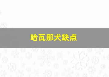 哈瓦那犬缺点