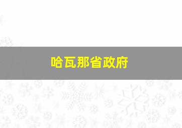 哈瓦那省政府