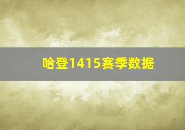 哈登1415赛季数据