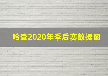 哈登2020年季后赛数据图