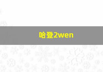 哈登2wen