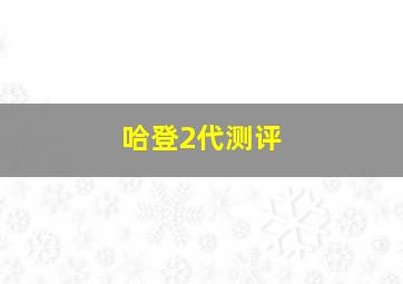 哈登2代测评