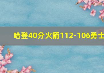 哈登40分火箭112-106勇士