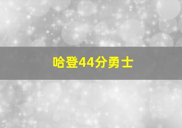 哈登44分勇士