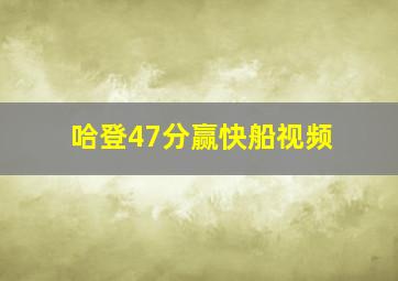 哈登47分赢快船视频