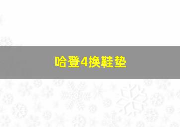 哈登4换鞋垫