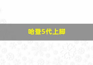 哈登5代上脚