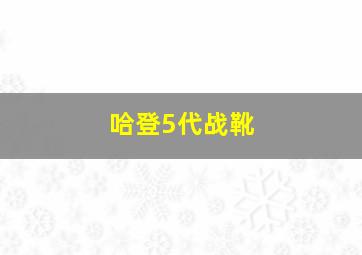 哈登5代战靴