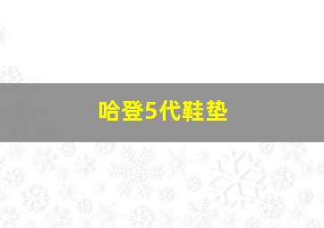 哈登5代鞋垫