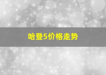 哈登5价格走势