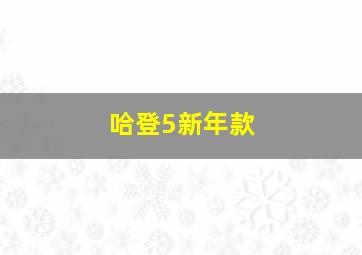 哈登5新年款