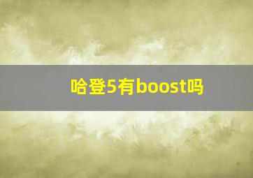 哈登5有boost吗