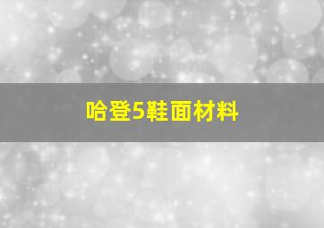 哈登5鞋面材料