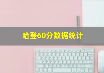 哈登60分数据统计