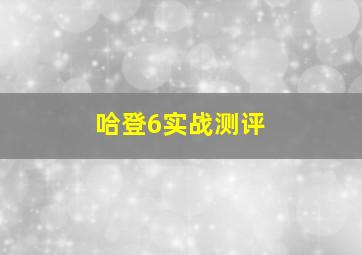 哈登6实战测评