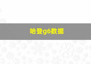 哈登g6数据