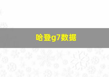 哈登g7数据