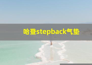 哈登stepback气垫