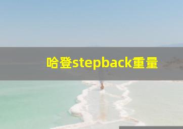 哈登stepback重量