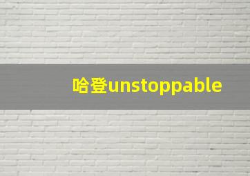 哈登unstoppable