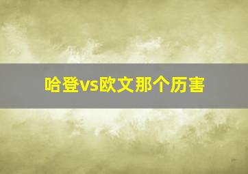 哈登vs欧文那个历害