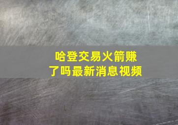 哈登交易火箭赚了吗最新消息视频